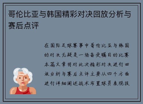 哥伦比亚与韩国精彩对决回放分析与赛后点评