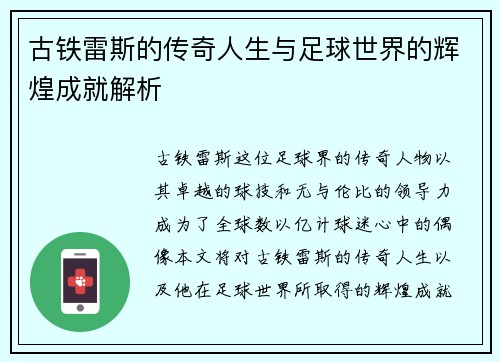 古铁雷斯的传奇人生与足球世界的辉煌成就解析