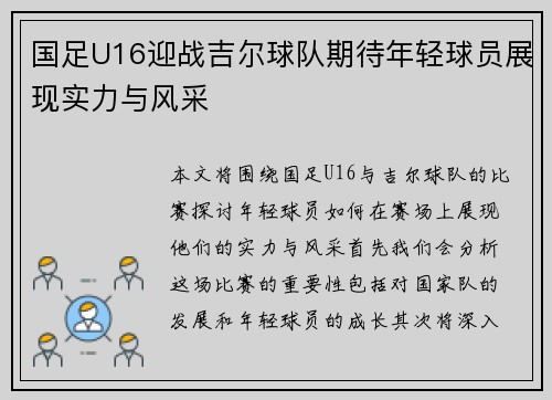 国足U16迎战吉尔球队期待年轻球员展现实力与风采