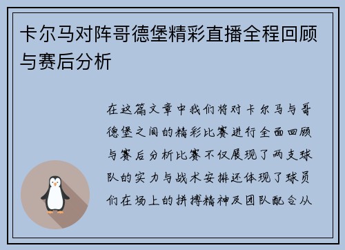 卡尔马对阵哥德堡精彩直播全程回顾与赛后分析