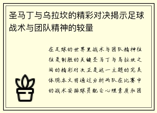 圣马丁与乌拉坎的精彩对决揭示足球战术与团队精神的较量