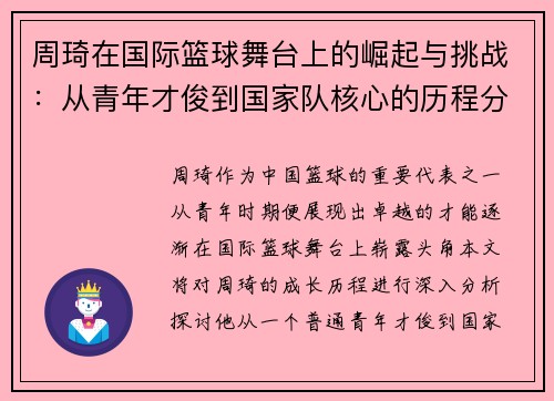 周琦在国际篮球舞台上的崛起与挑战：从青年才俊到国家队核心的历程分析
