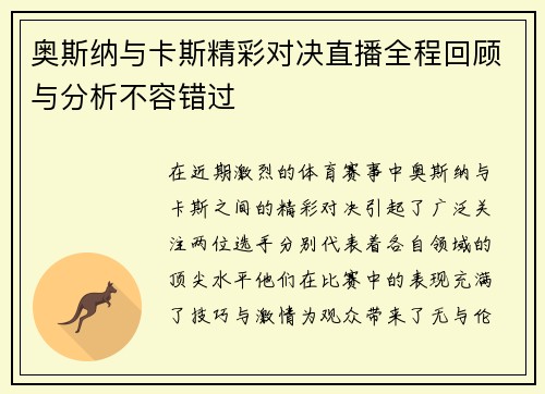 奥斯纳与卡斯精彩对决直播全程回顾与分析不容错过
