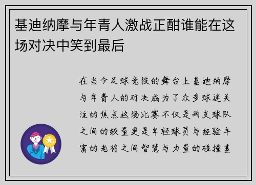 基迪纳摩与年青人激战正酣谁能在这场对决中笑到最后