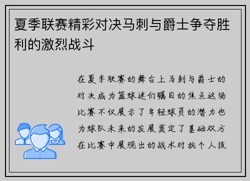 夏季联赛精彩对决马刺与爵士争夺胜利的激烈战斗