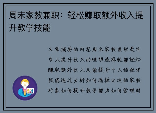周末家教兼职：轻松赚取额外收入提升教学技能