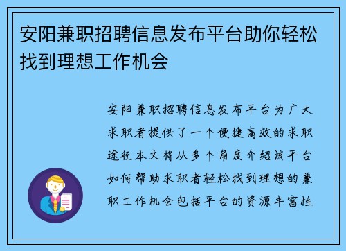安阳兼职招聘信息发布平台助你轻松找到理想工作机会