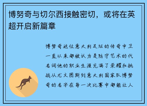博努奇与切尔西接触密切，或将在英超开启新篇章