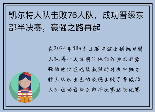 凯尔特人队击败76人队，成功晋级东部半决赛，豪强之路再起