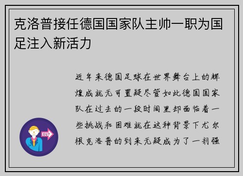 克洛普接任德国国家队主帅一职为国足注入新活力