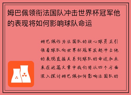 姆巴佩领衔法国队冲击世界杯冠军他的表现将如何影响球队命运