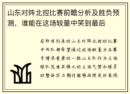山东对阵北控比赛前瞻分析及胜负预测，谁能在这场较量中笑到最后