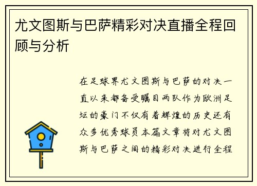 尤文图斯与巴萨精彩对决直播全程回顾与分析