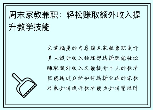 周末家教兼职：轻松赚取额外收入提升教学技能