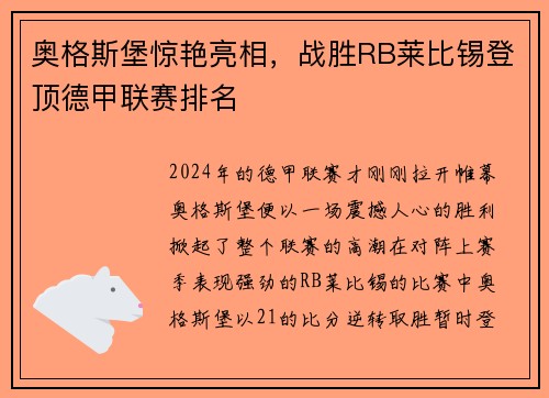 奥格斯堡惊艳亮相，战胜RB莱比锡登顶德甲联赛排名