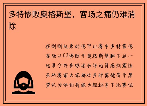 多特惨败奥格斯堡，客场之痛仍难消除