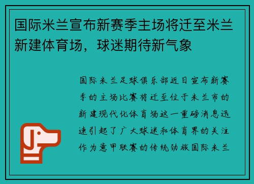 国际米兰宣布新赛季主场将迁至米兰新建体育场，球迷期待新气象