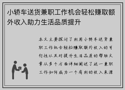 小轿车送货兼职工作机会轻松赚取额外收入助力生活品质提升
