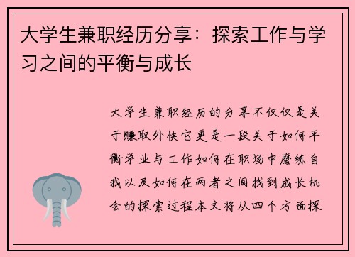 大学生兼职经历分享：探索工作与学习之间的平衡与成长
