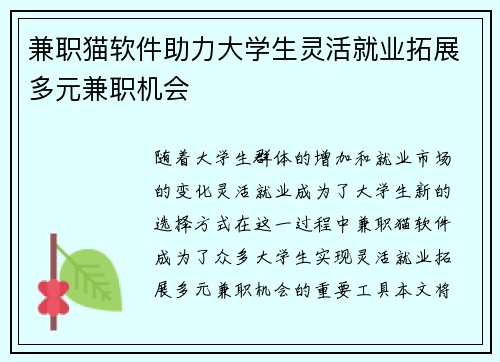兼职猫软件助力大学生灵活就业拓展多元兼职机会
