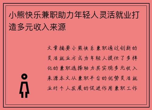 小熊快乐兼职助力年轻人灵活就业打造多元收入来源