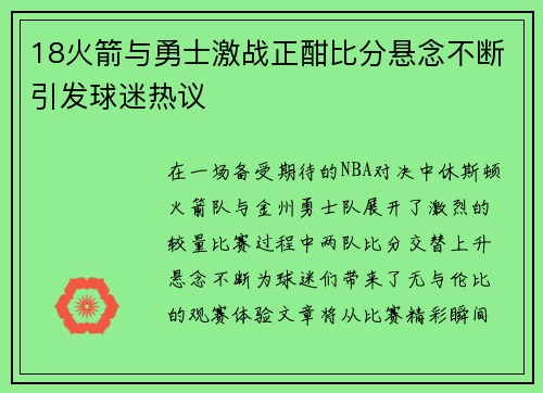 18火箭与勇士激战正酣比分悬念不断引发球迷热议