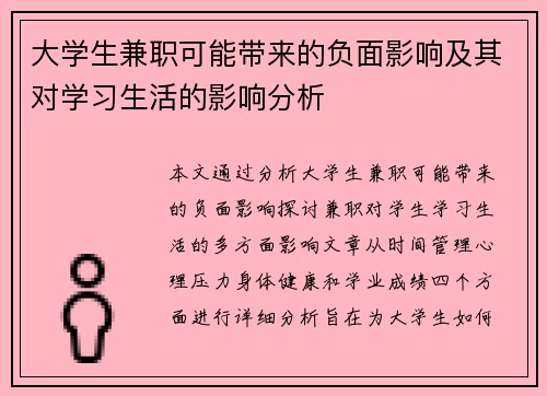 大学生兼职可能带来的负面影响及其对学习生活的影响分析
