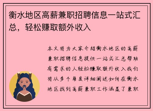 衡水地区高薪兼职招聘信息一站式汇总，轻松赚取额外收入