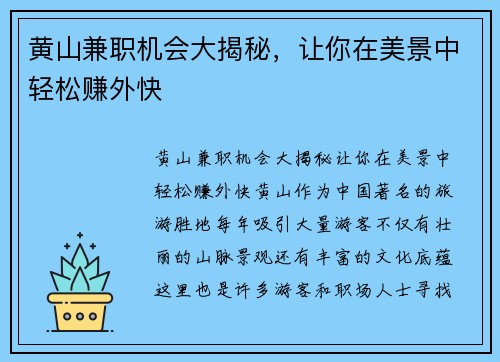 黄山兼职机会大揭秘，让你在美景中轻松赚外快