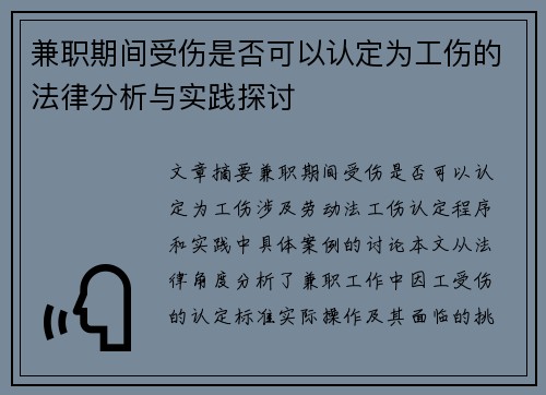 兼职期间受伤是否可以认定为工伤的法律分析与实践探讨