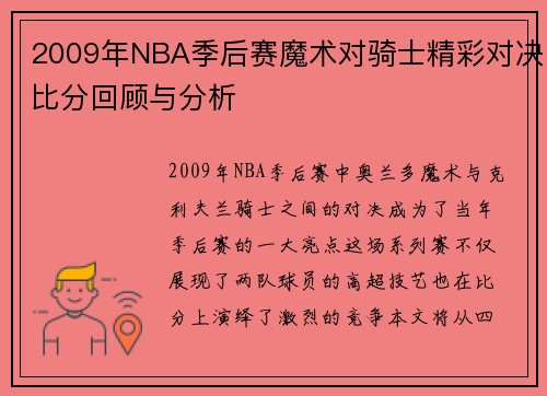 2009年NBA季后赛魔术对骑士精彩对决比分回顾与分析