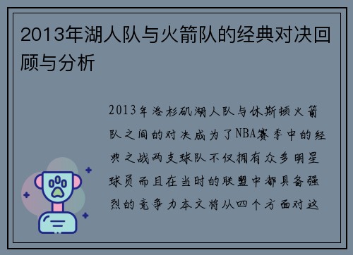 2013年湖人队与火箭队的经典对决回顾与分析