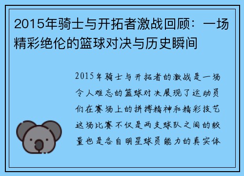 2015年骑士与开拓者激战回顾：一场精彩绝伦的篮球对决与历史瞬间