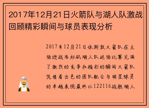 2017年12月21日火箭队与湖人队激战回顾精彩瞬间与球员表现分析