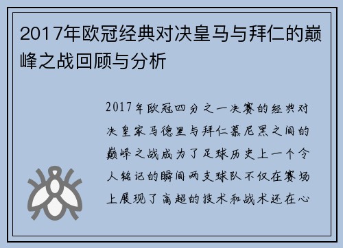2017年欧冠经典对决皇马与拜仁的巅峰之战回顾与分析