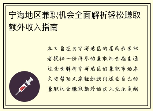 宁海地区兼职机会全面解析轻松赚取额外收入指南