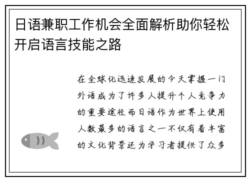日语兼职工作机会全面解析助你轻松开启语言技能之路
