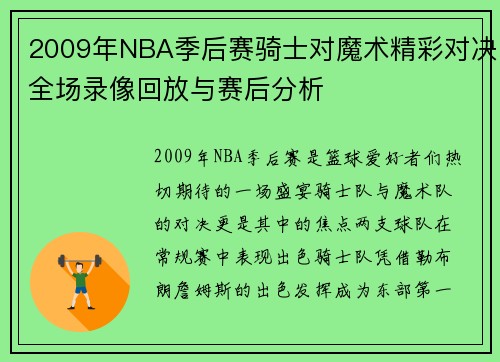 2009年NBA季后赛骑士对魔术精彩对决全场录像回放与赛后分析