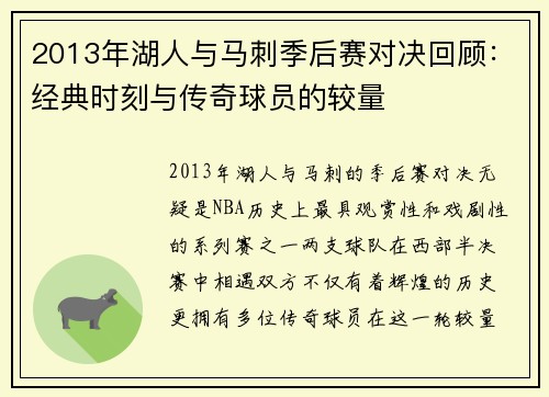 2013年湖人与马刺季后赛对决回顾：经典时刻与传奇球员的较量