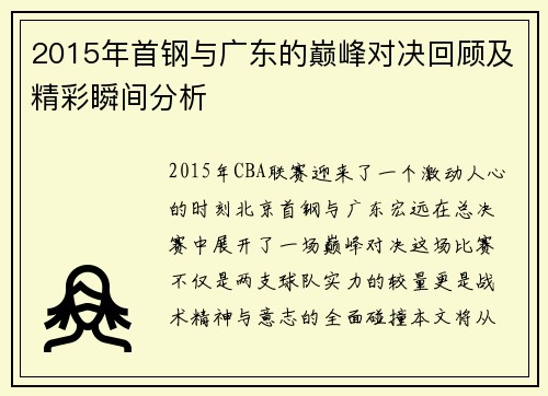 2015年首钢与广东的巅峰对决回顾及精彩瞬间分析