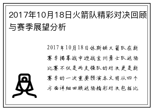 2017年10月18日火箭队精彩对决回顾与赛季展望分析