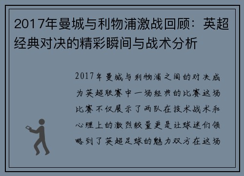 2017年曼城与利物浦激战回顾：英超经典对决的精彩瞬间与战术分析