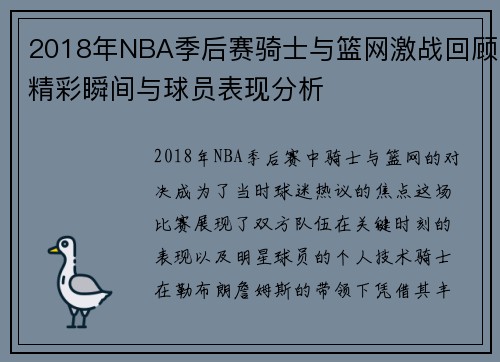 2018年NBA季后赛骑士与篮网激战回顾精彩瞬间与球员表现分析