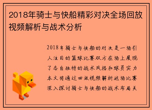 2018年骑士与快船精彩对决全场回放视频解析与战术分析