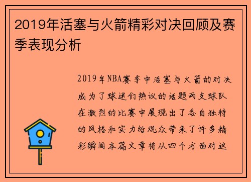 2019年活塞与火箭精彩对决回顾及赛季表现分析