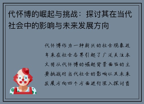 代怀博的崛起与挑战：探讨其在当代社会中的影响与未来发展方向