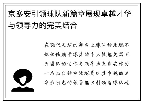 京多安引领球队新篇章展现卓越才华与领导力的完美结合