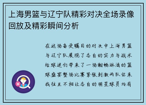 上海男篮与辽宁队精彩对决全场录像回放及精彩瞬间分析