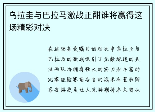 乌拉圭与巴拉马激战正酣谁将赢得这场精彩对决