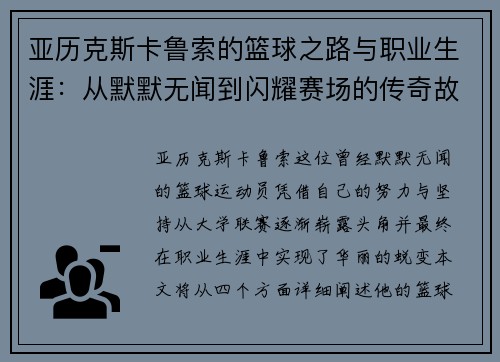 亚历克斯卡鲁索的篮球之路与职业生涯：从默默无闻到闪耀赛场的传奇故事